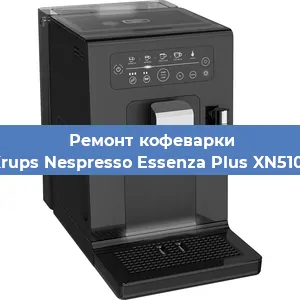 Ремонт кофемашины Krups Nespresso Essenza Plus XN5101 в Красноярске